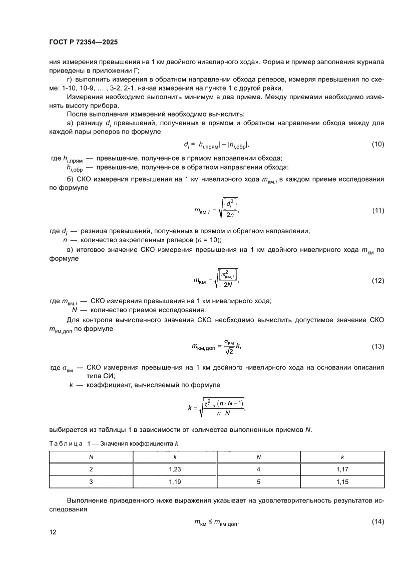 Страница 16 ГОСТ Р 72354-2025