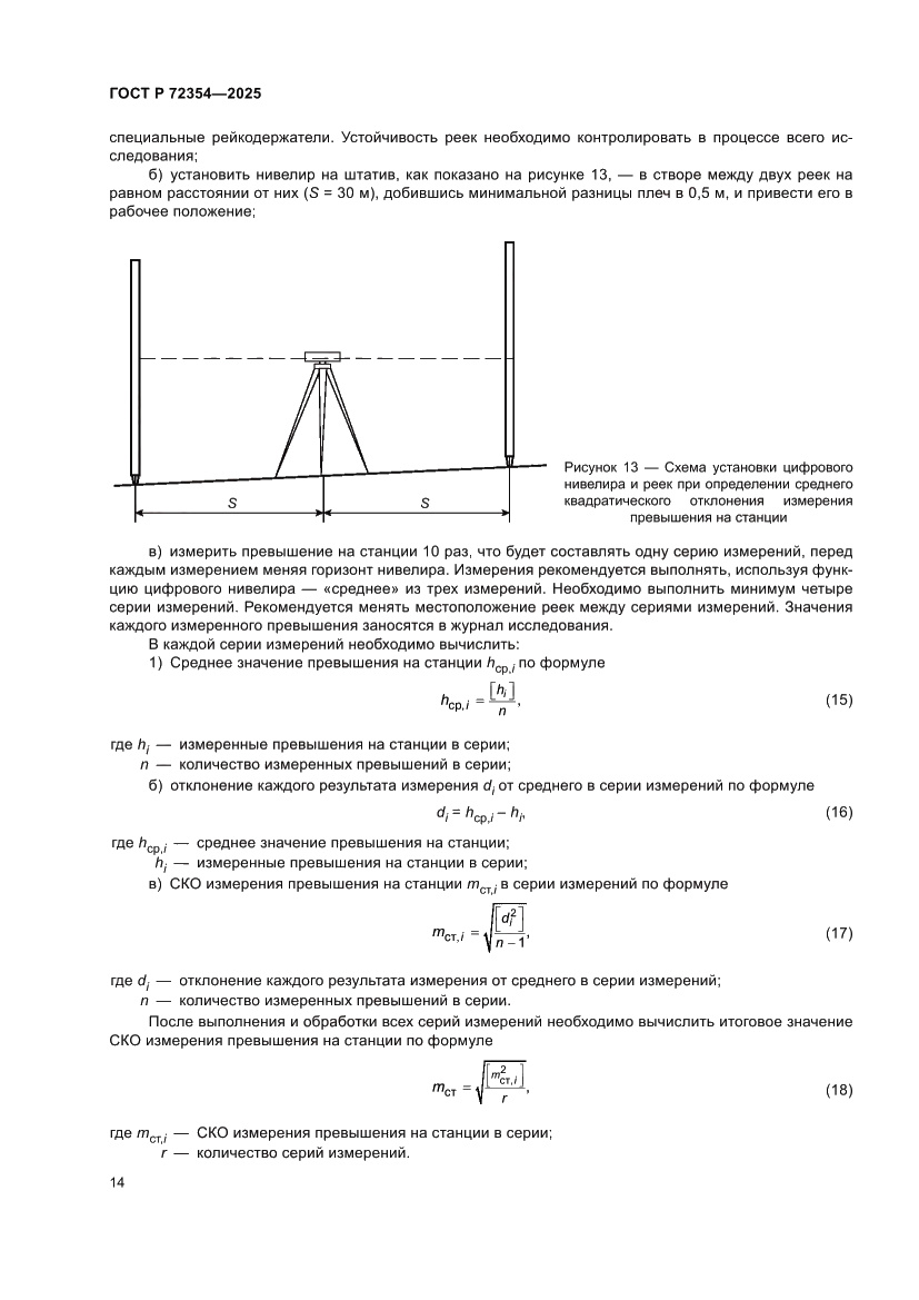 Страница 18 ГОСТ Р 72354-2025
