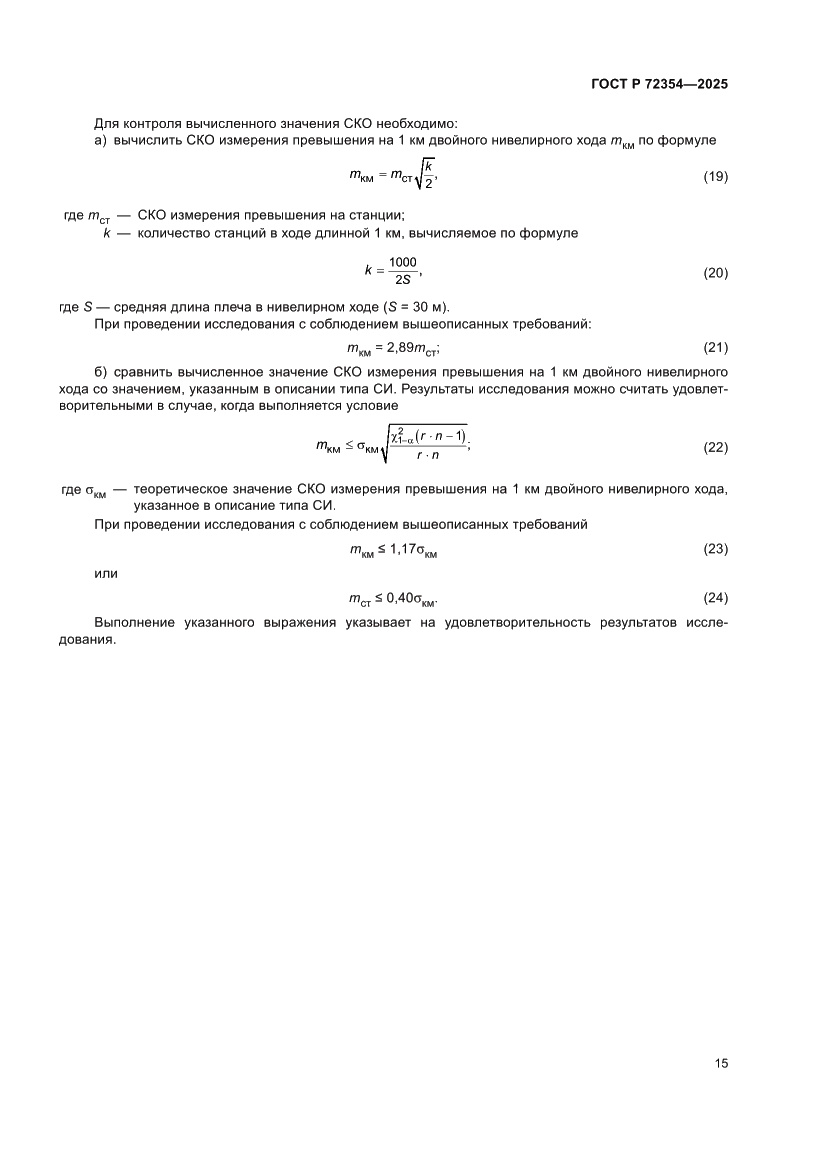 Страница 19 ГОСТ Р 72354-2025