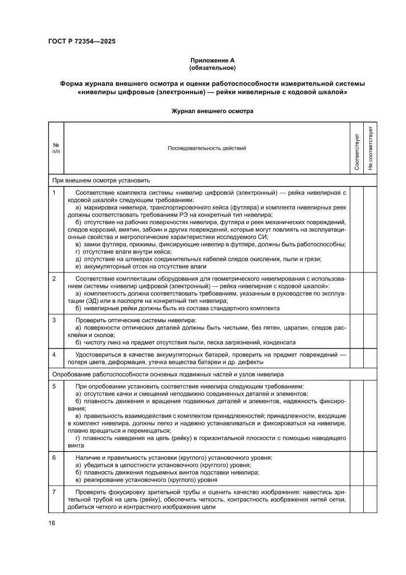 Страница 20 ГОСТ Р 72354-2025