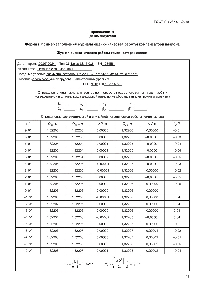 Страница 23 ГОСТ Р 72354-2025