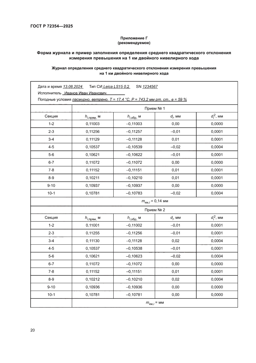 Страница 24 ГОСТ Р 72354-2025