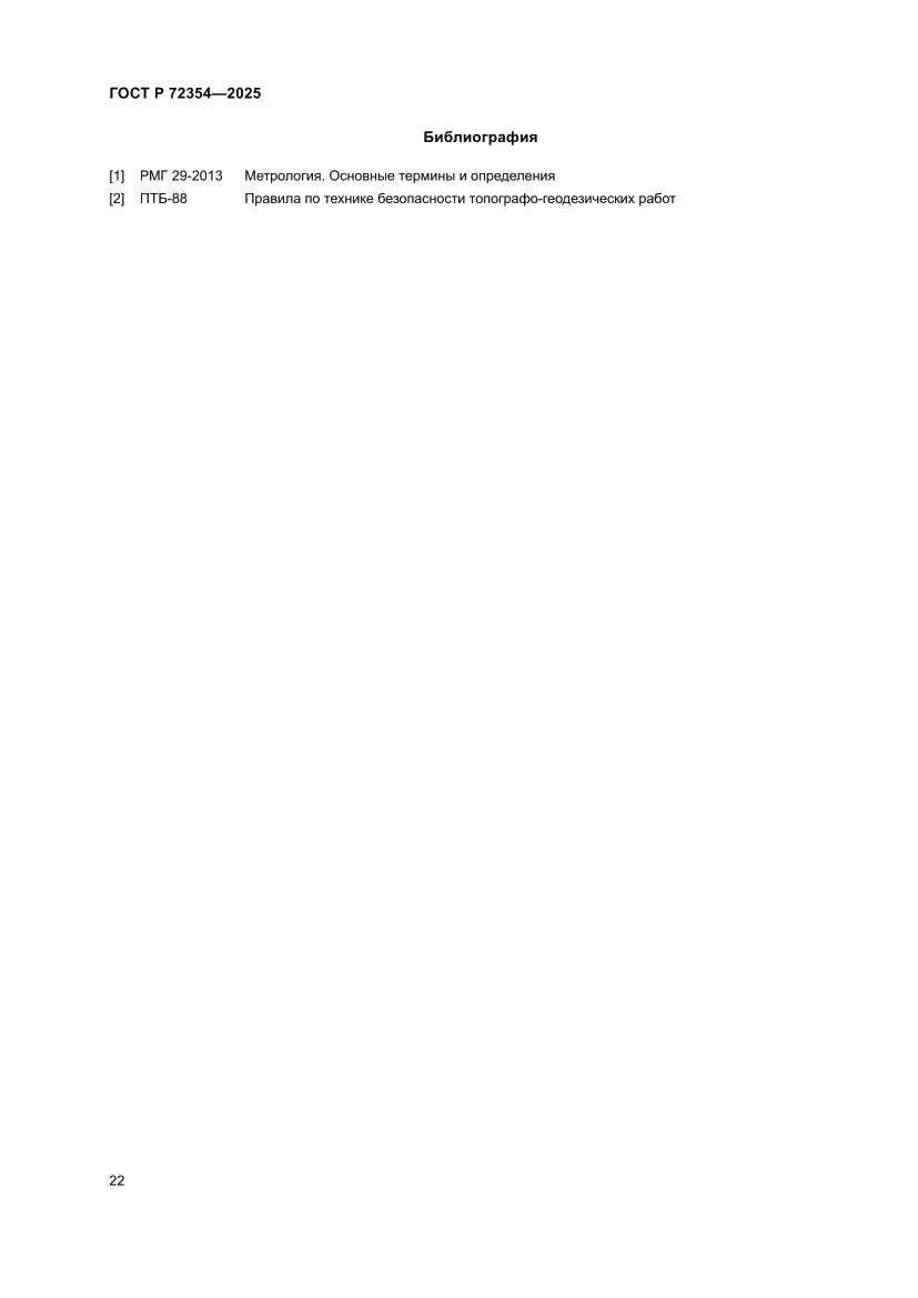 Страница 26 ГОСТ Р 72354-2025