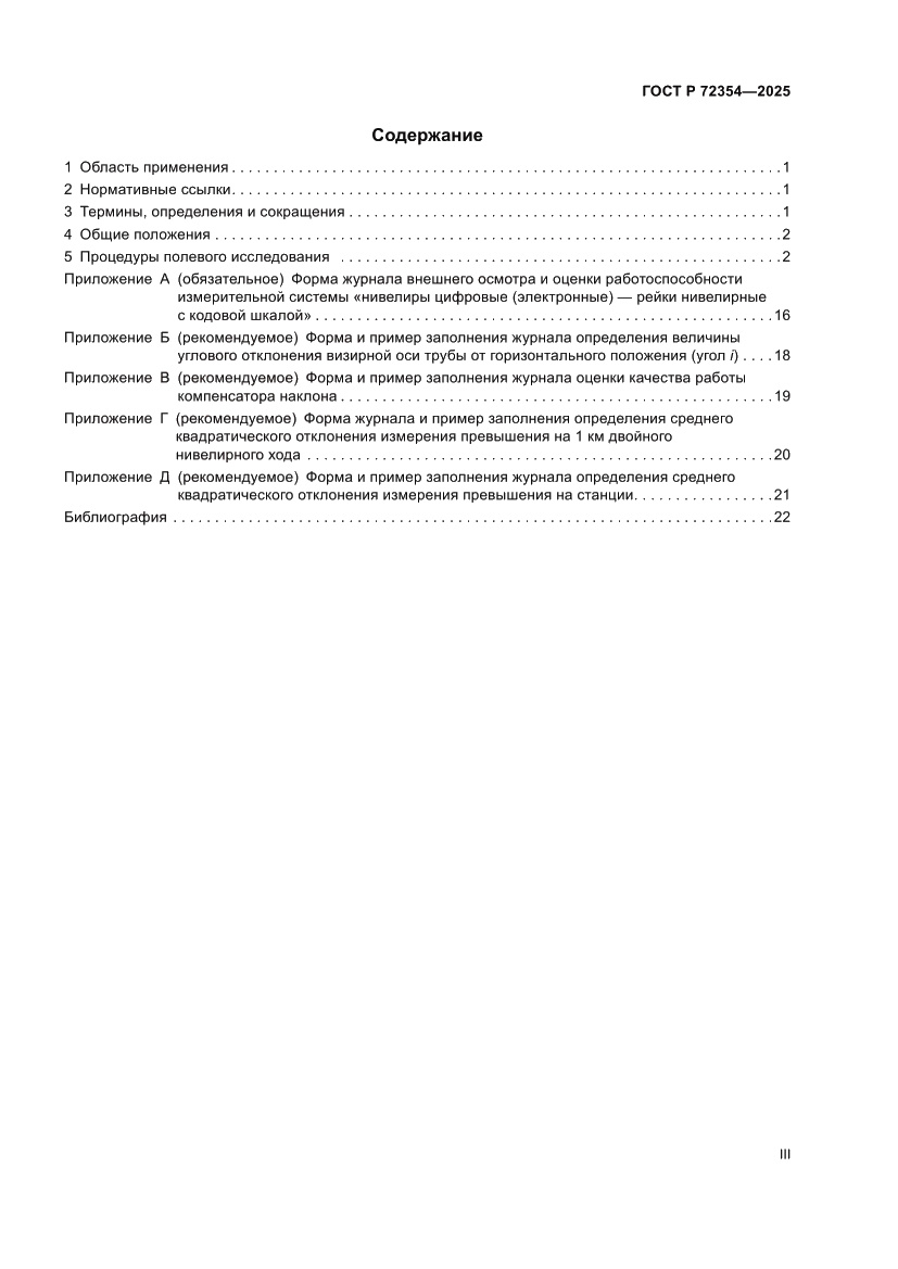Страница 3 ГОСТ Р 72354-2025