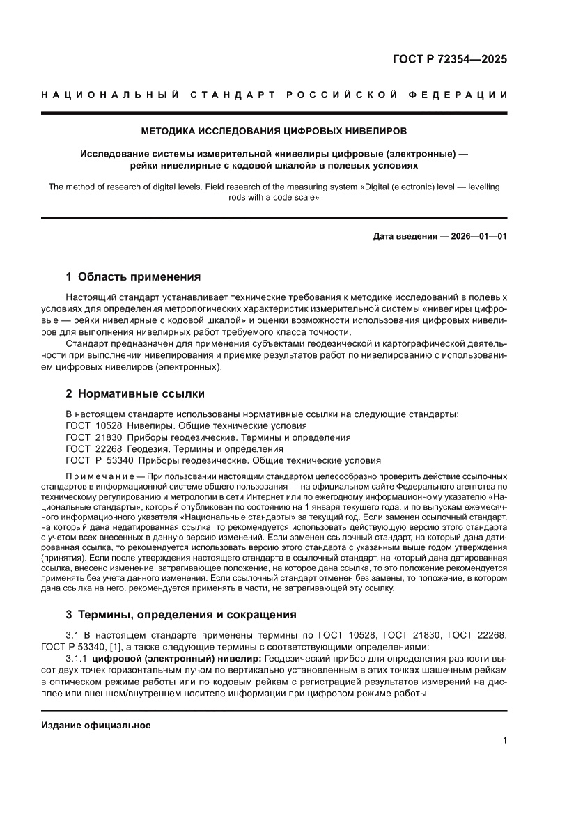 Страница 5 ГОСТ Р 72354-2025