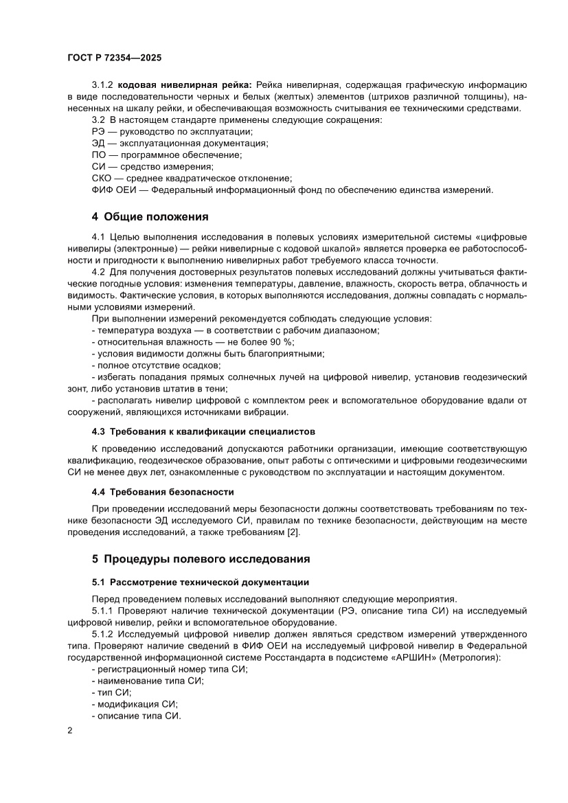 Страница 6 ГОСТ Р 72354-2025