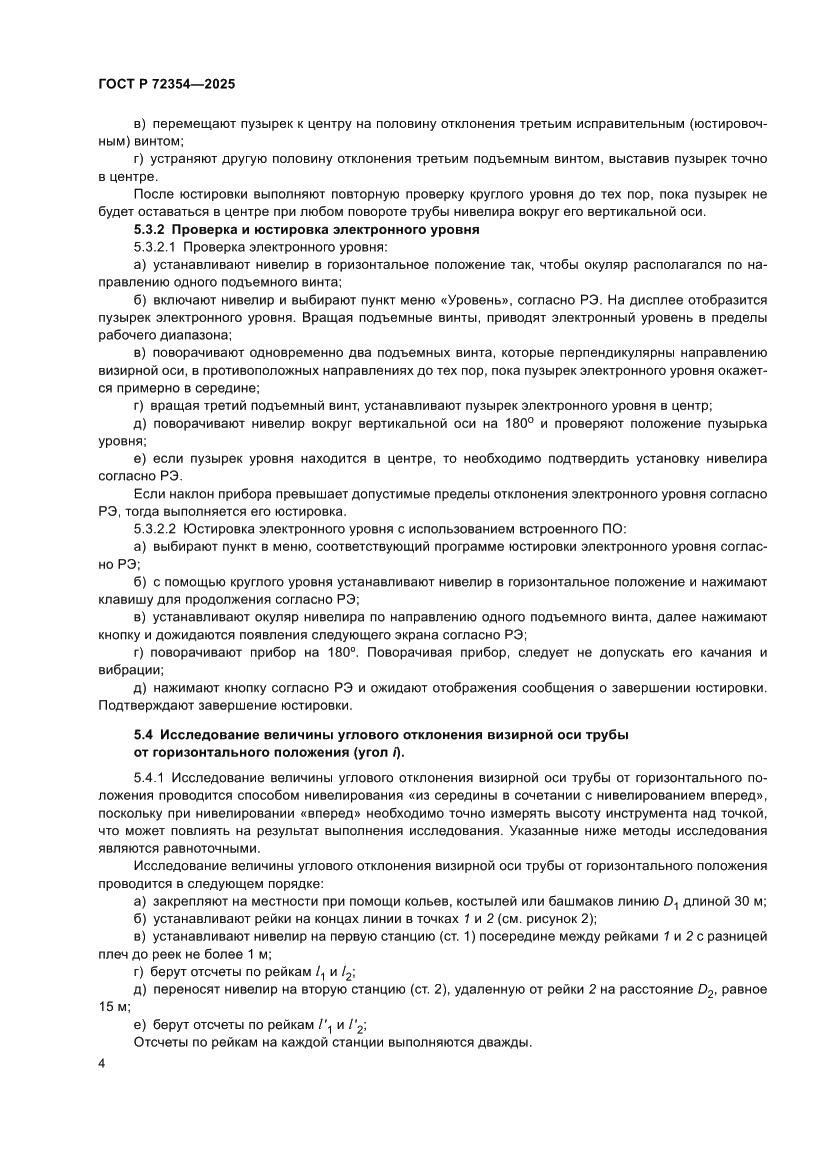 Страница 8 ГОСТ Р 72354-2025