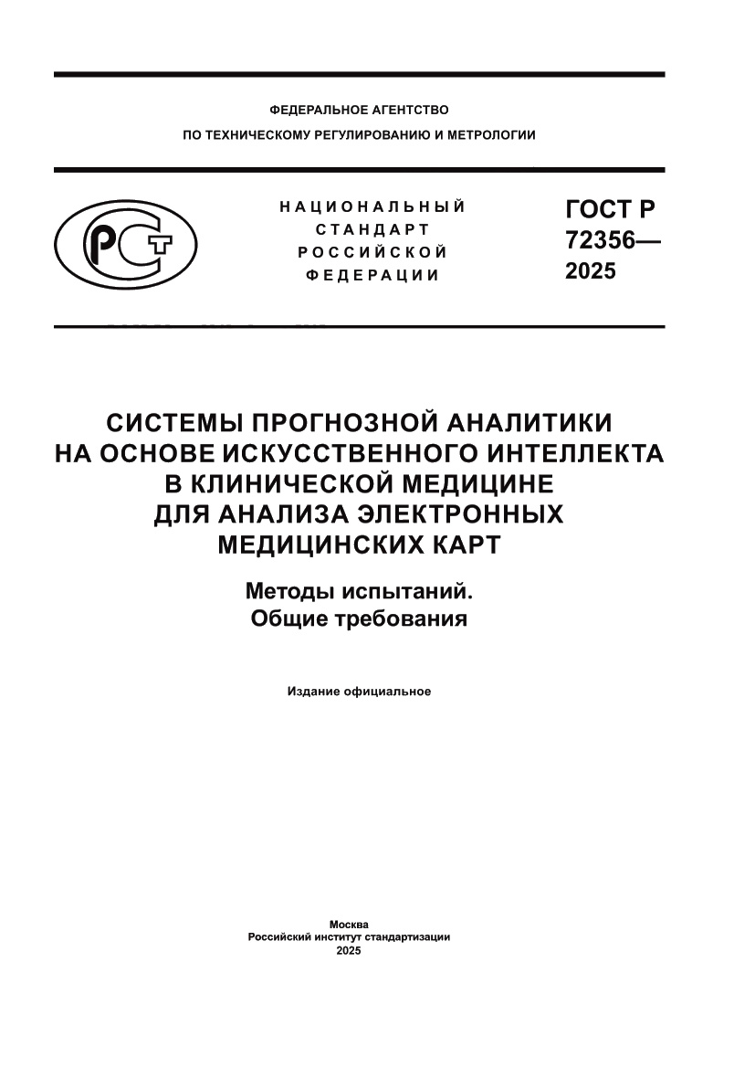 Страница 1 ГОСТ Р 72356-2025