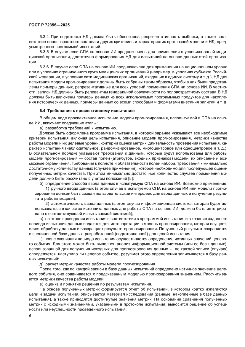 Страница 10 ГОСТ Р 72356-2025