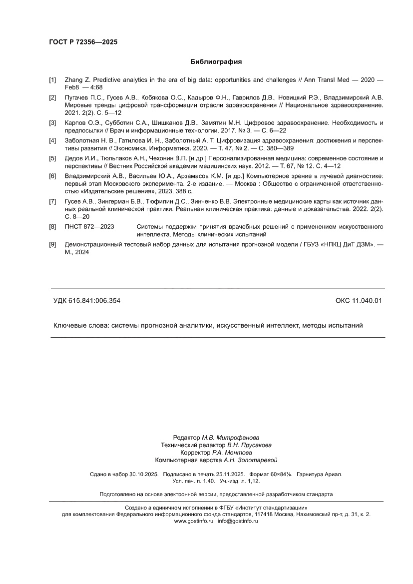 Страница 12 ГОСТ Р 72356-2025