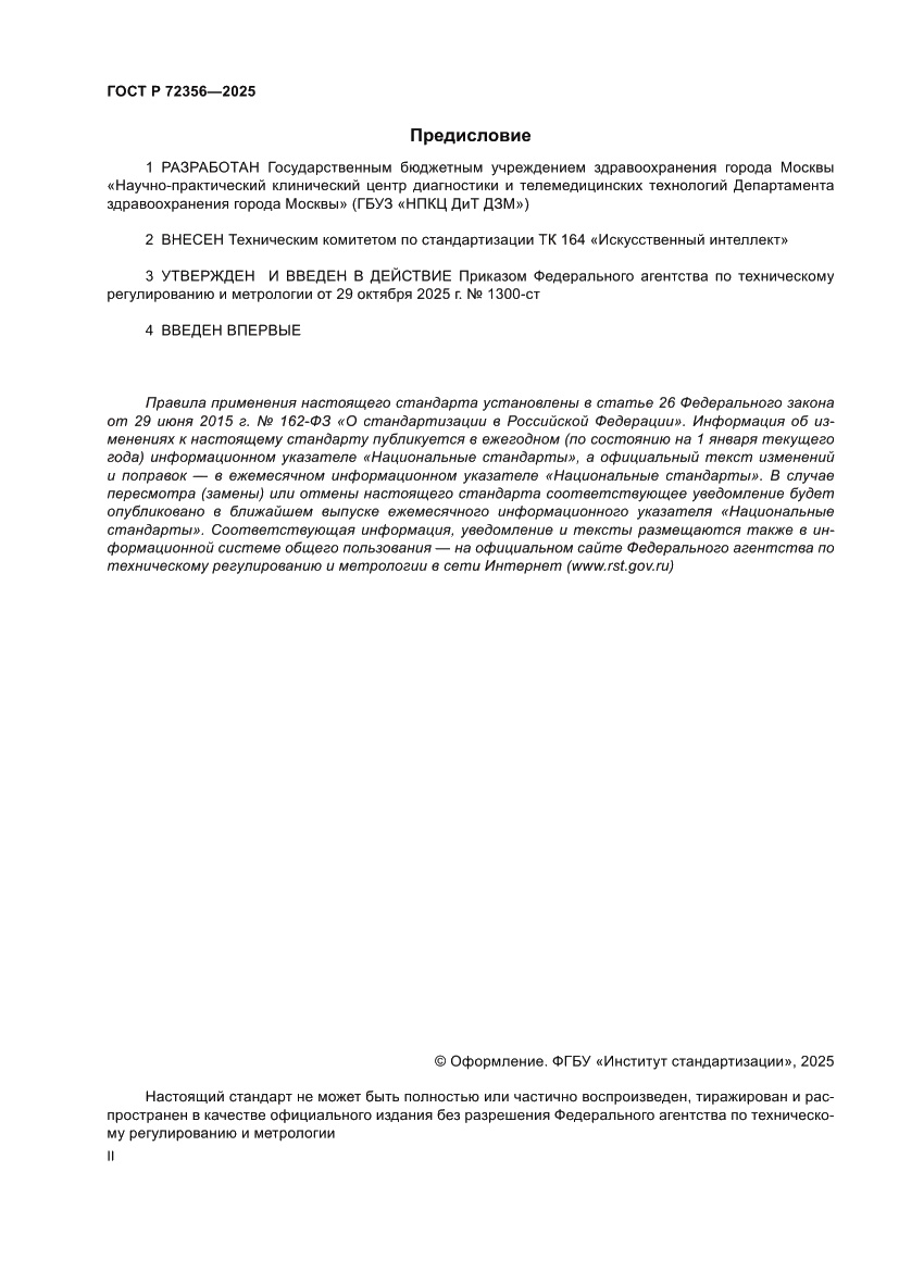 Страница 2 ГОСТ Р 72356-2025