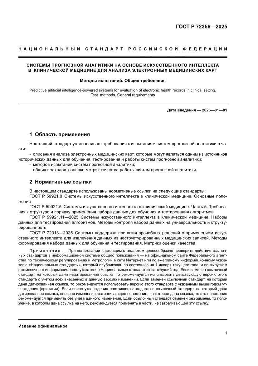 Страница 5 ГОСТ Р 72356-2025