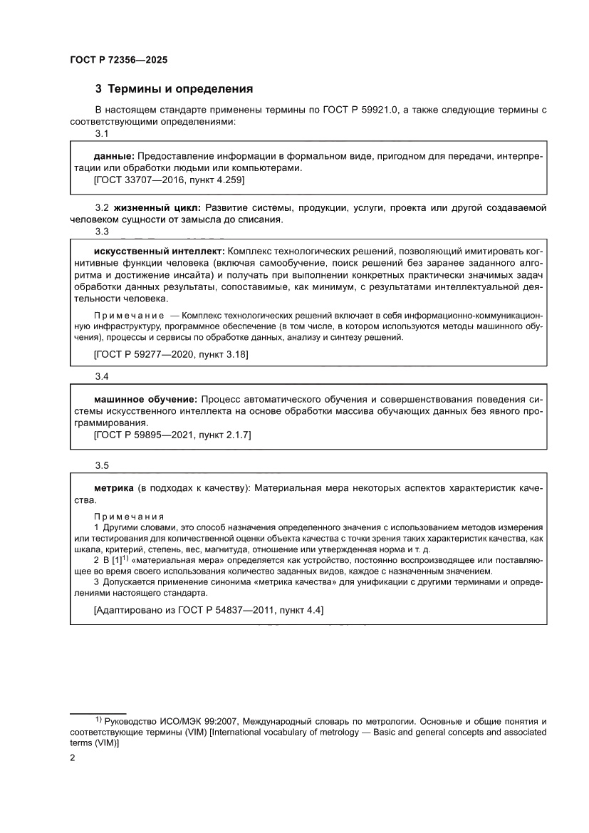 Страница 6 ГОСТ Р 72356-2025