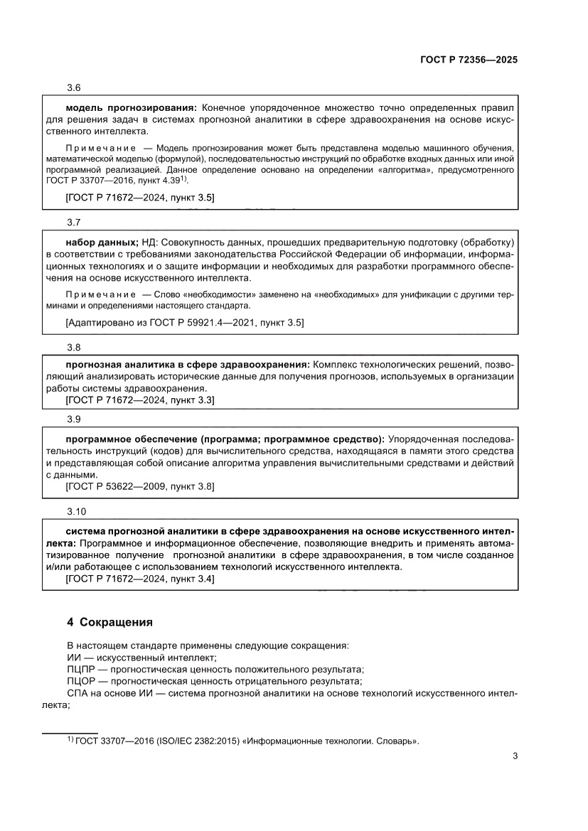 Страница 7 ГОСТ Р 72356-2025