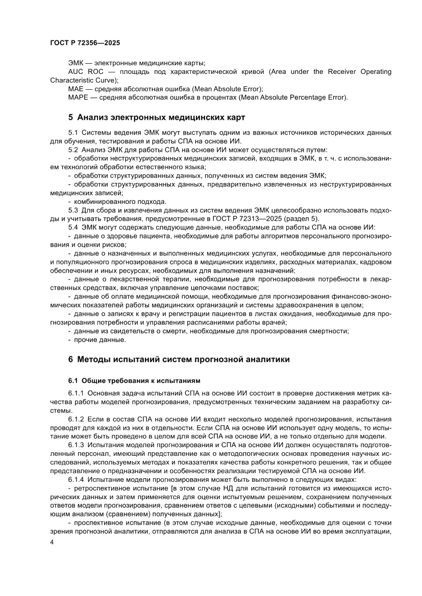 Страница 8 ГОСТ Р 72356-2025