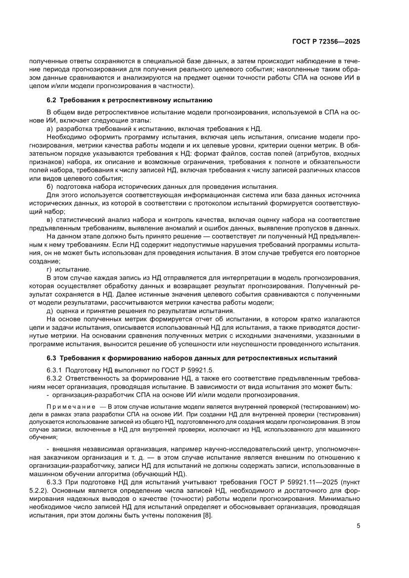 Страница 9 ГОСТ Р 72356-2025