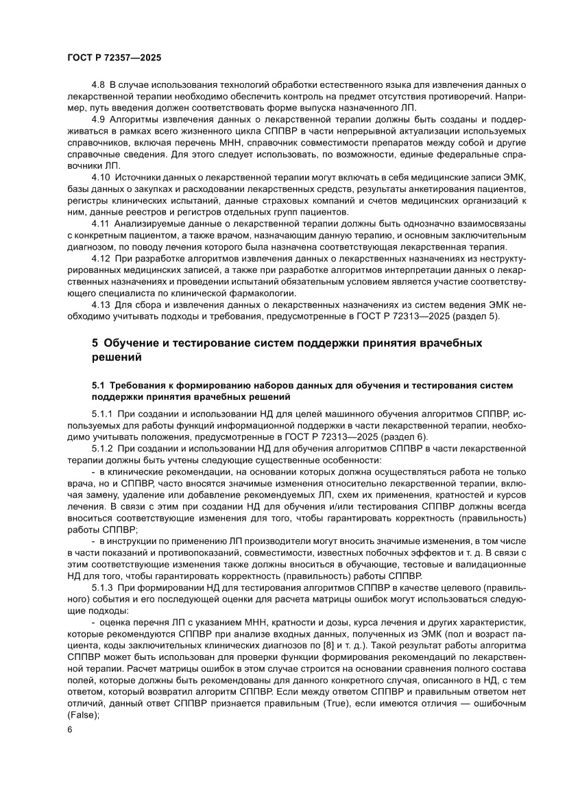 Страница 10 ГОСТ Р 72357-2025