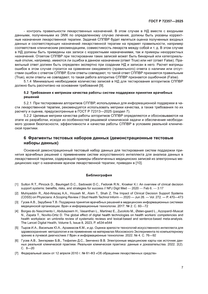 Страница 11 ГОСТ Р 72357-2025