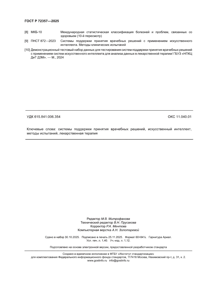 Страница 12 ГОСТ Р 72357-2025