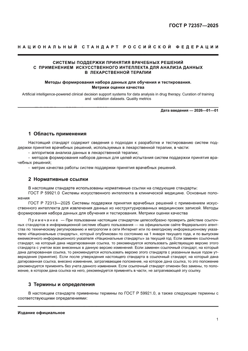 Страница 5 ГОСТ Р 72357-2025