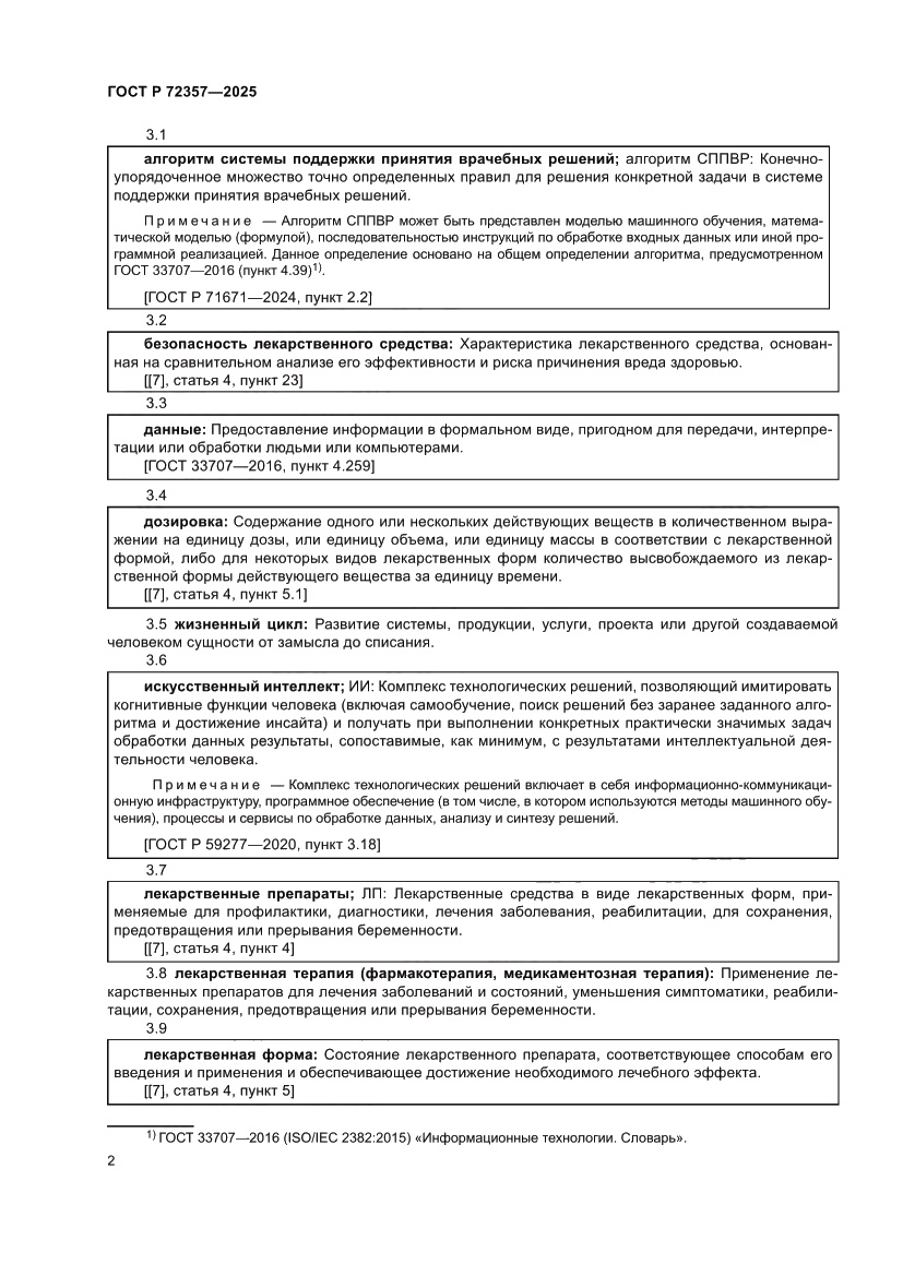 Страница 6 ГОСТ Р 72357-2025