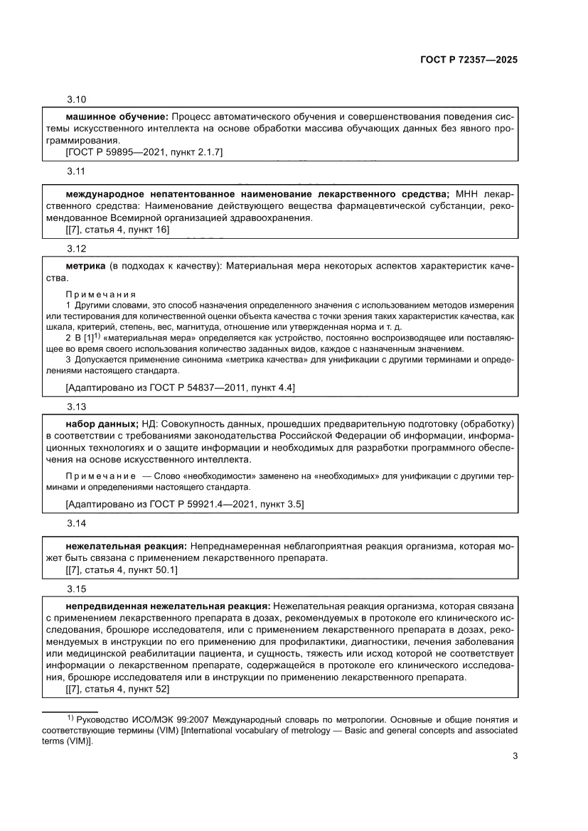 Страница 7 ГОСТ Р 72357-2025