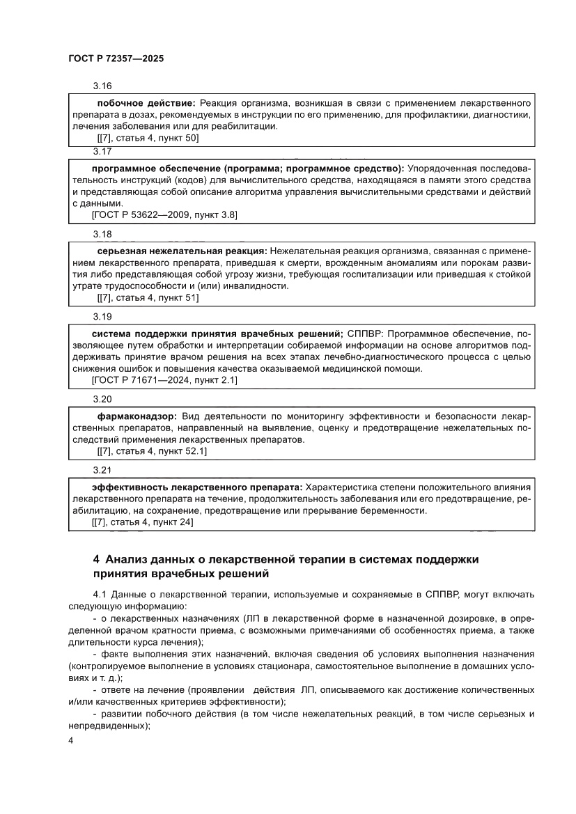 Страница 8 ГОСТ Р 72357-2025