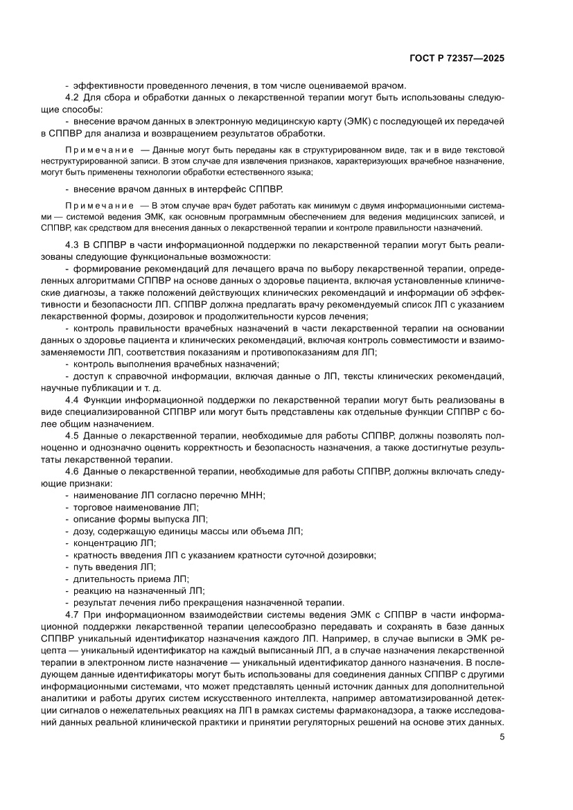 Страница 9 ГОСТ Р 72357-2025