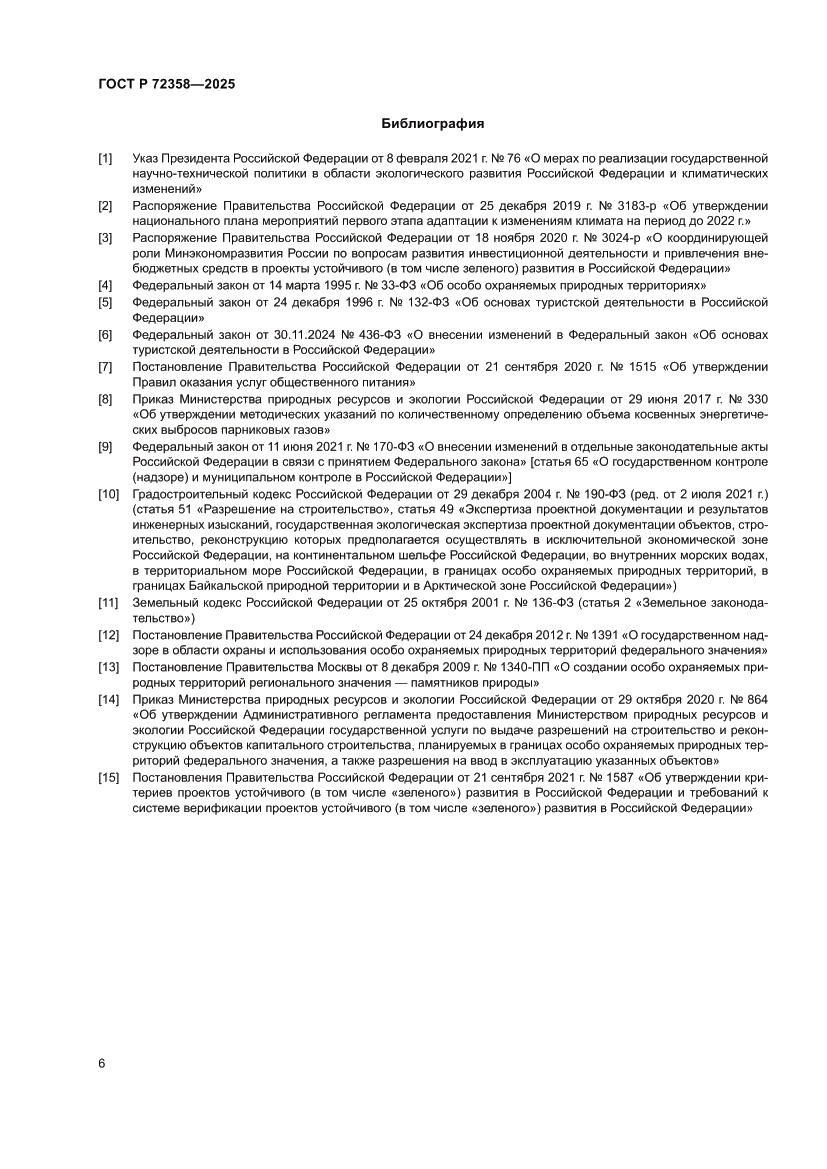 Страница 10 ГОСТ Р 72358-2025