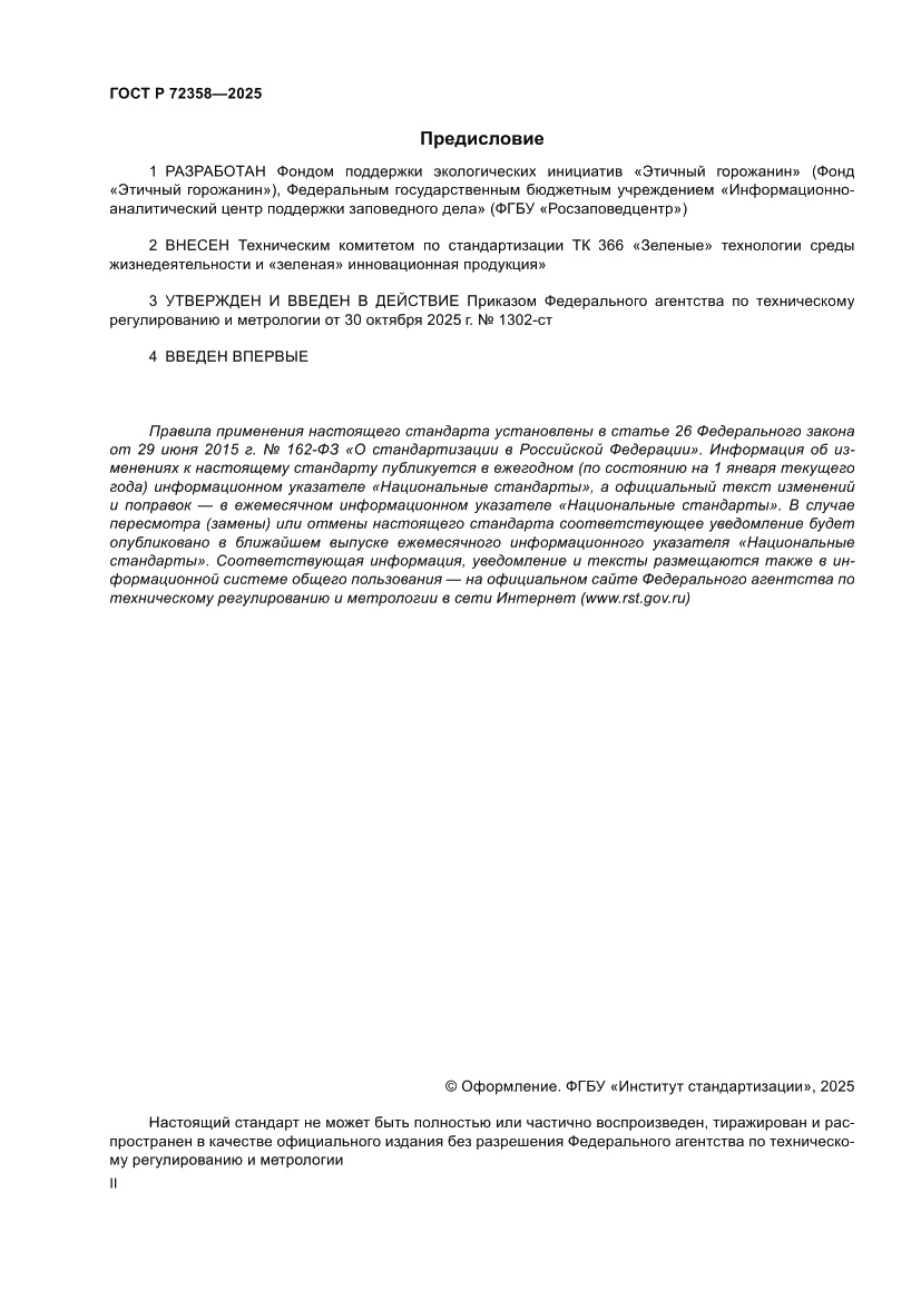 Страница 2 ГОСТ Р 72358-2025