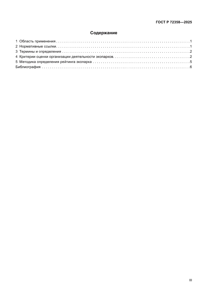 Страница 3 ГОСТ Р 72358-2025