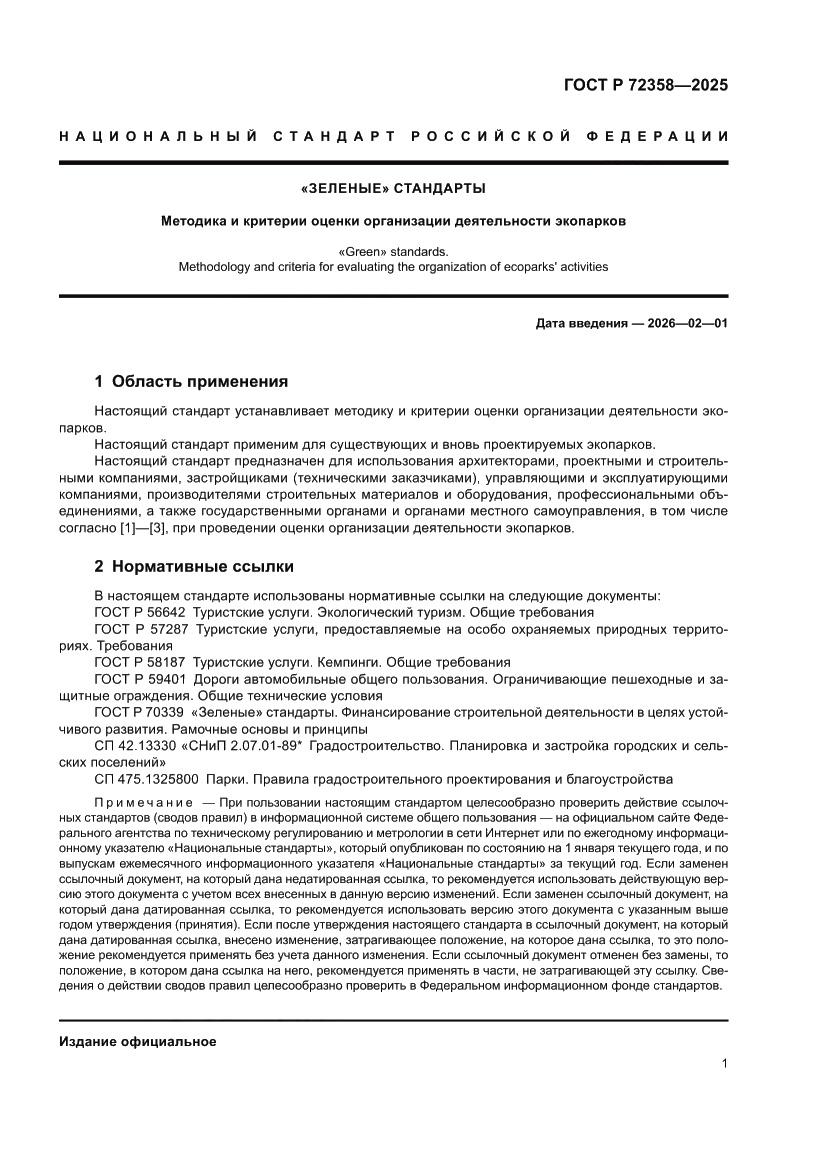 Страница 5 ГОСТ Р 72358-2025