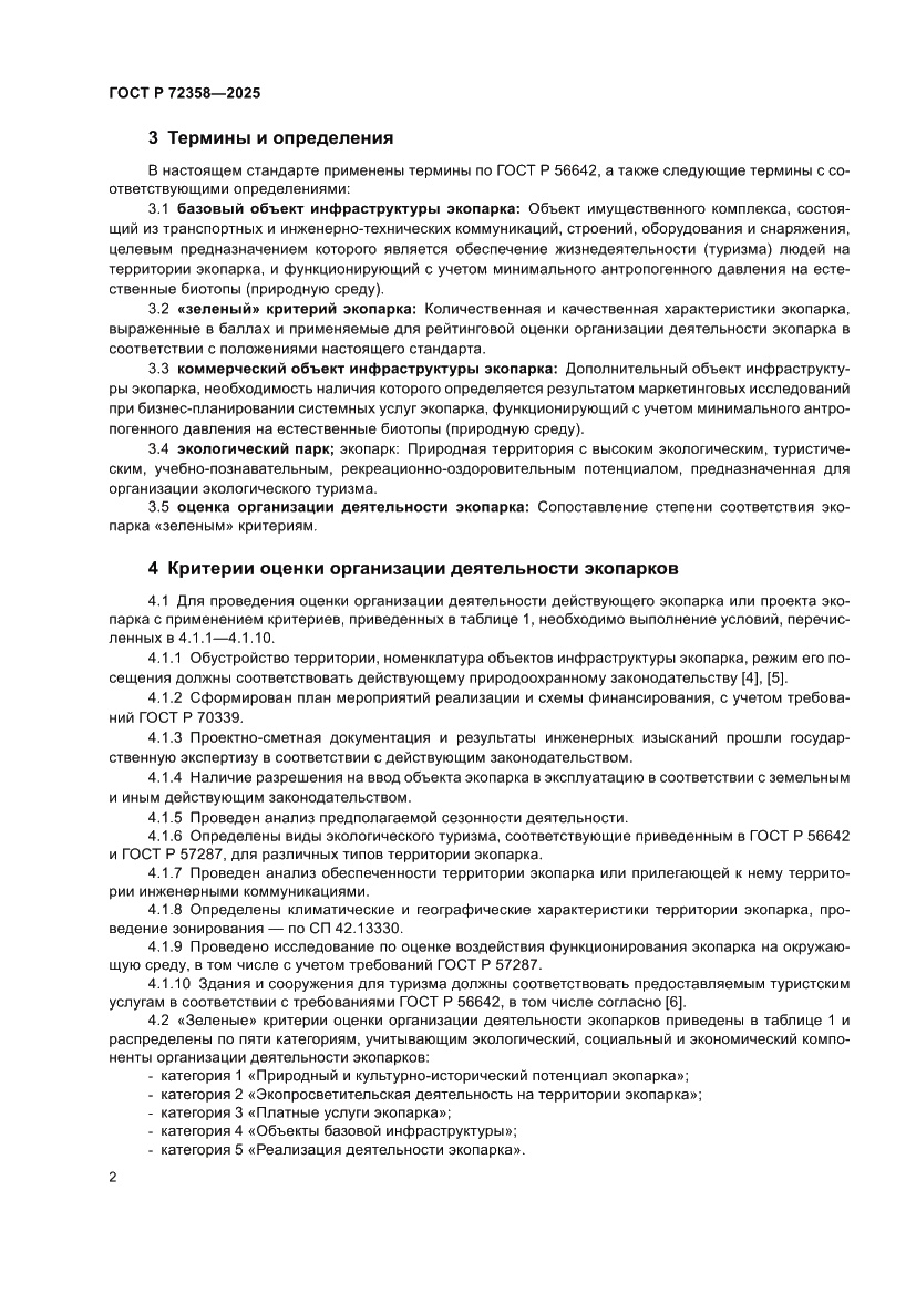 Страница 6 ГОСТ Р 72358-2025