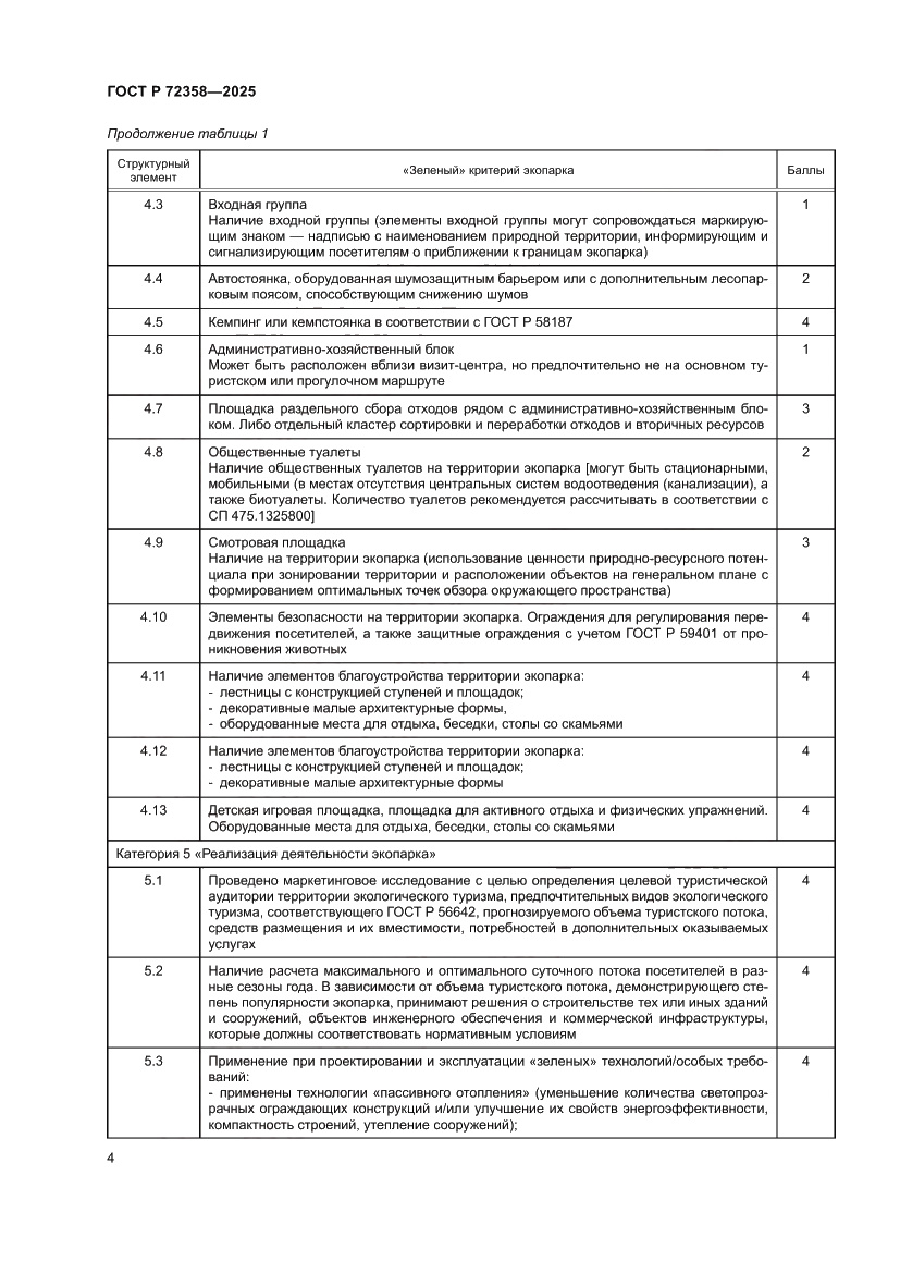 Страница 8 ГОСТ Р 72358-2025