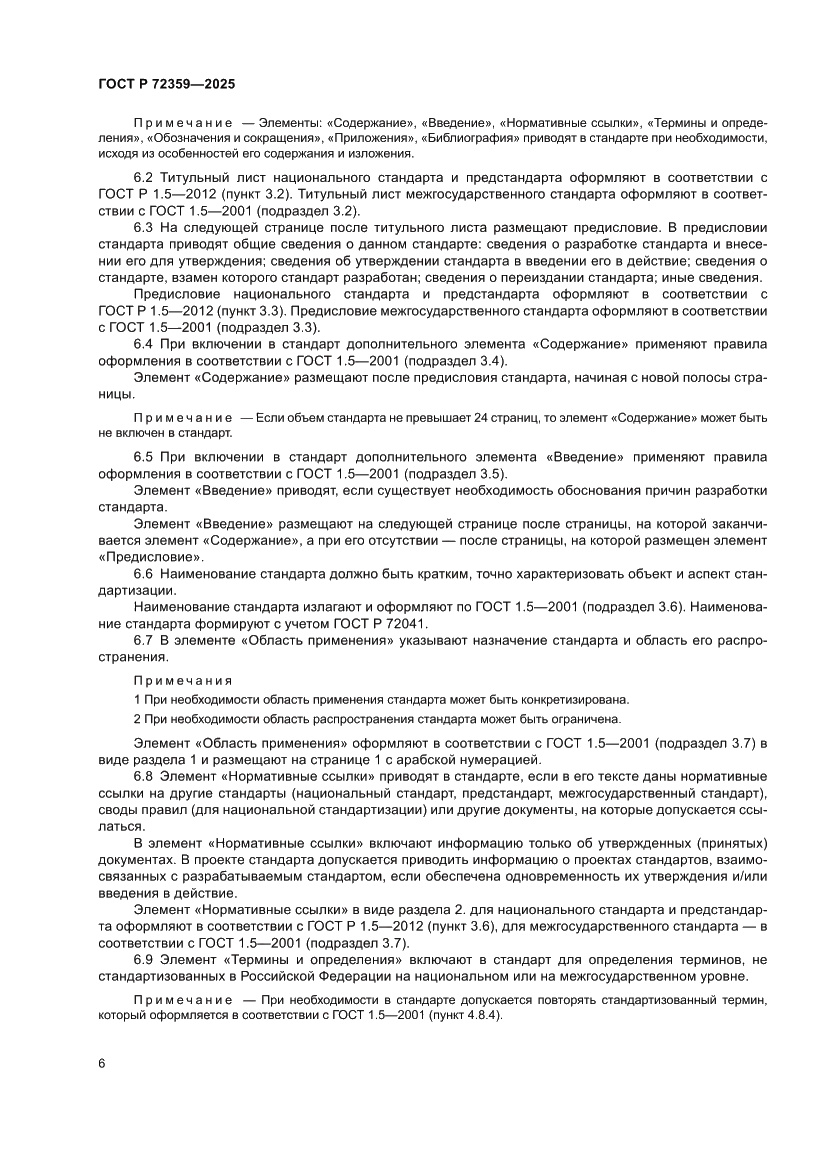 Страница 10 ГОСТ Р 72359-2025