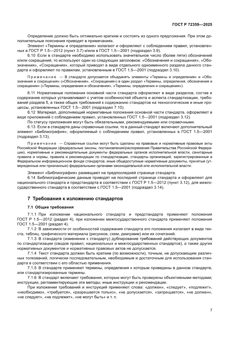 Страница 11 ГОСТ Р 72359-2025