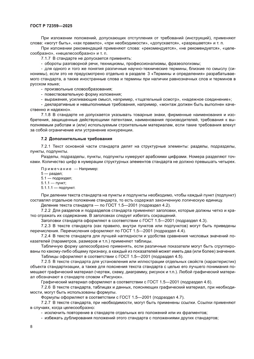Страница 12 ГОСТ Р 72359-2025