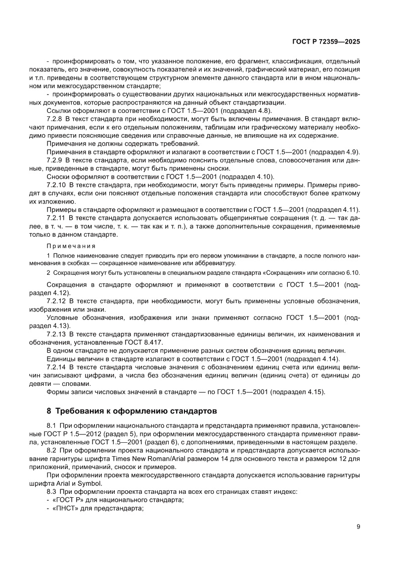 Страница 13 ГОСТ Р 72359-2025