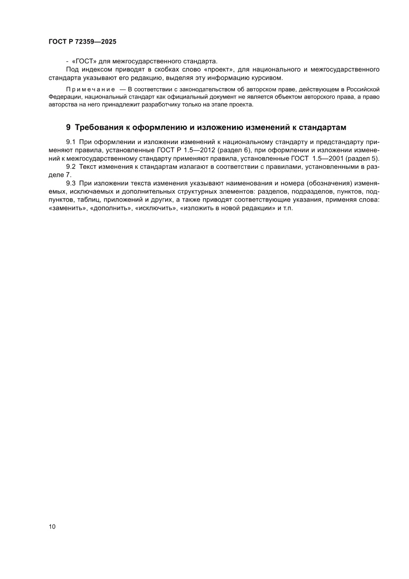 Страница 14 ГОСТ Р 72359-2025