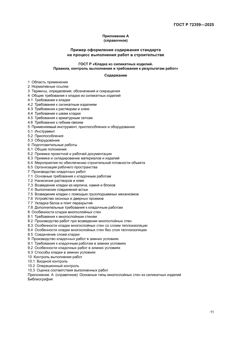 Страница 15 ГОСТ Р 72359-2025