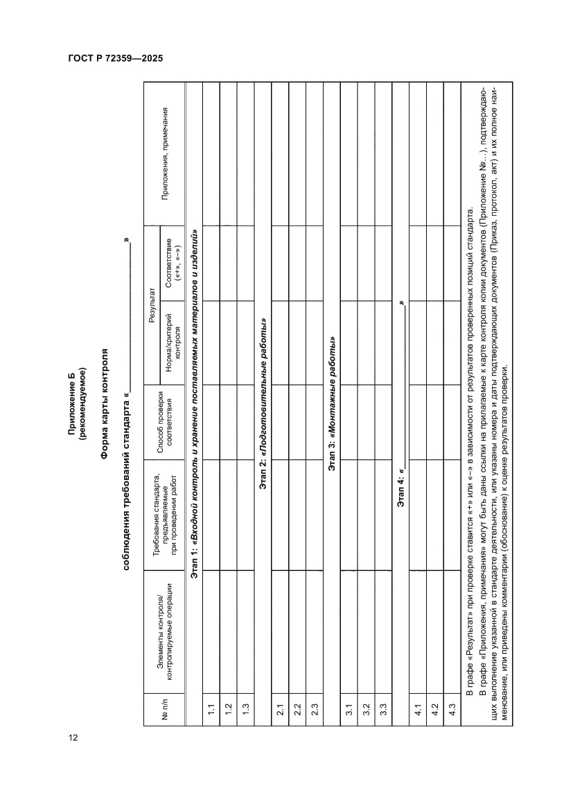 Страница 16 ГОСТ Р 72359-2025