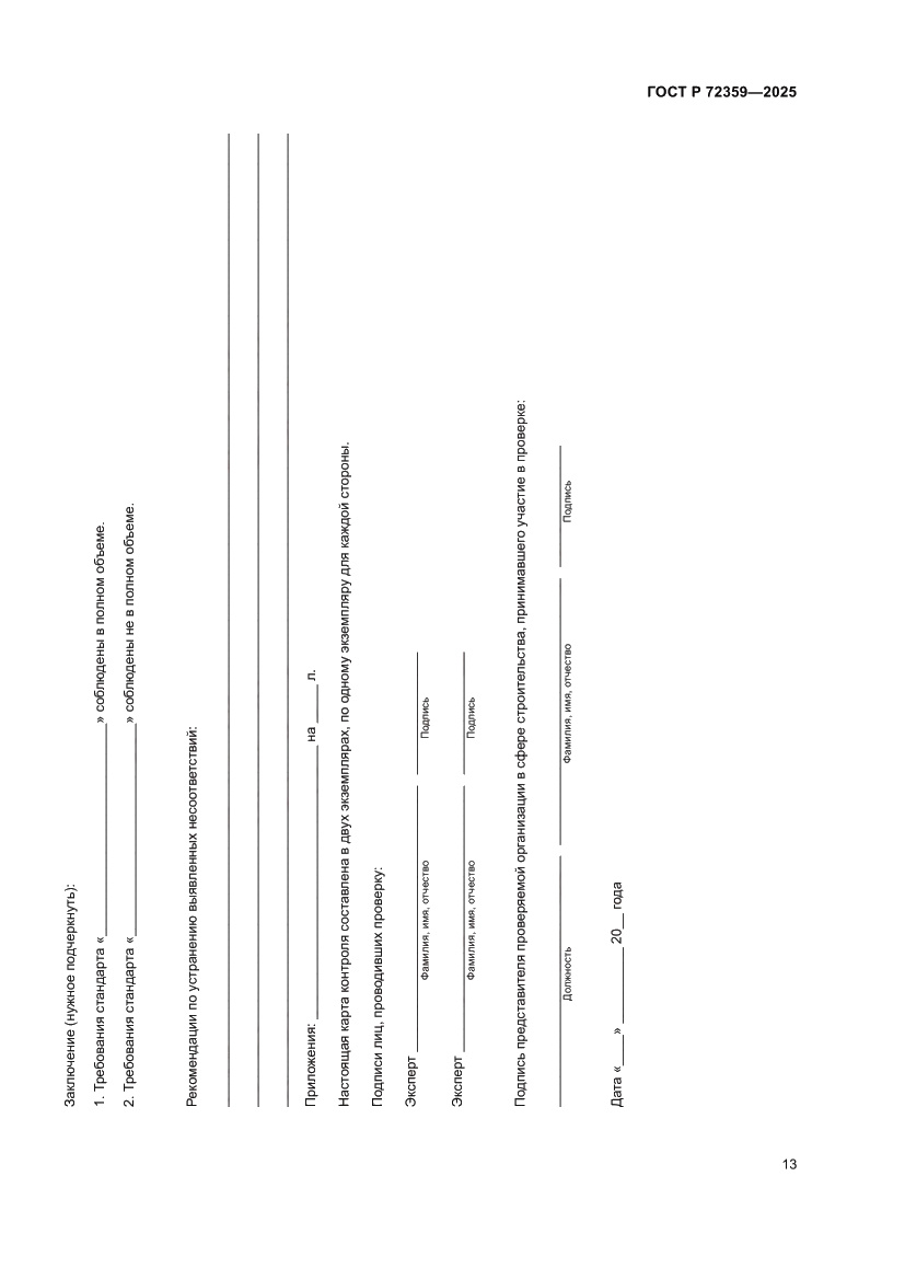 Страница 17 ГОСТ Р 72359-2025