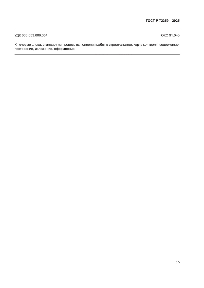 Страница 19 ГОСТ Р 72359-2025