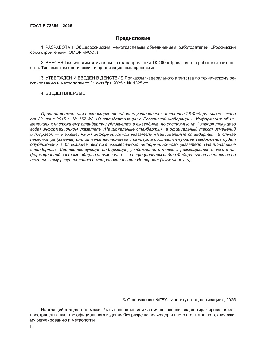 Страница 2 ГОСТ Р 72359-2025