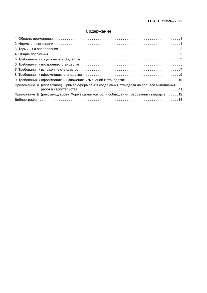 Страница 3 ГОСТ Р 72359-2025