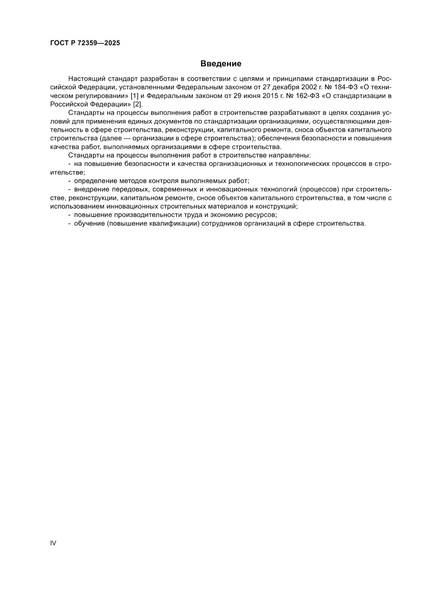 Страница 4 ГОСТ Р 72359-2025
