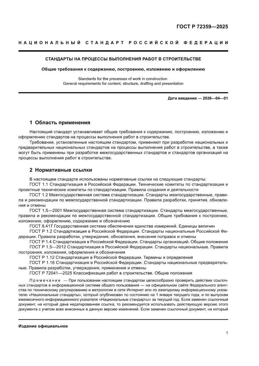 Страница 5 ГОСТ Р 72359-2025