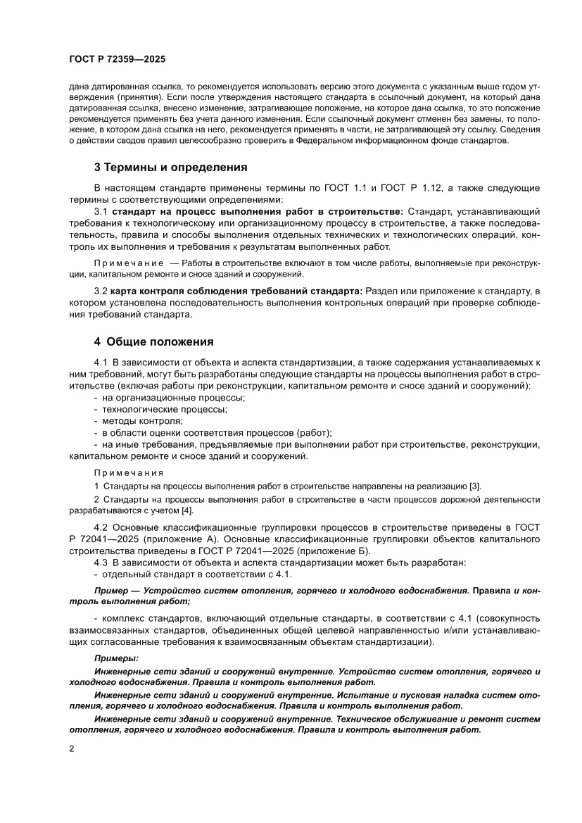 Страница 6 ГОСТ Р 72359-2025