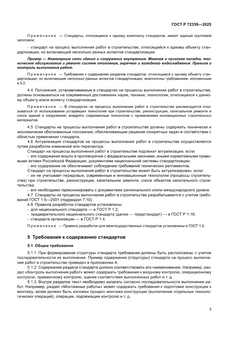 Страница 7 ГОСТ Р 72359-2025
