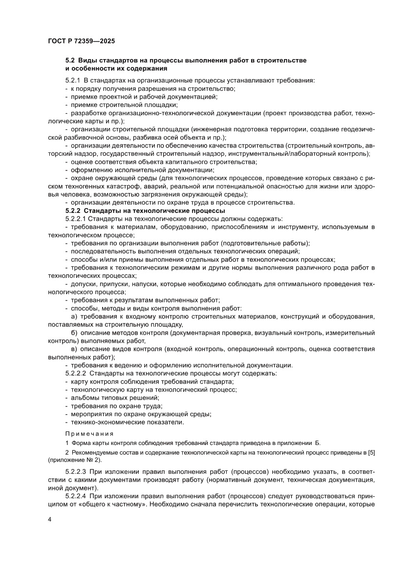 Страница 8 ГОСТ Р 72359-2025